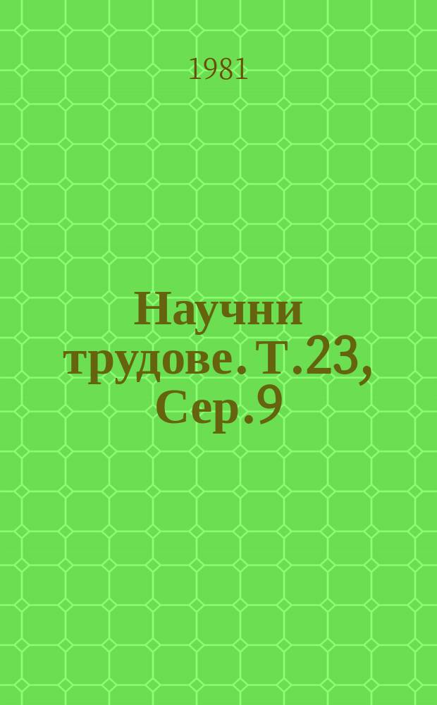 Научни трудове. Т.23, Сер.9 : (Математика и механика)