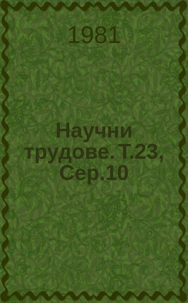 Научни трудове. Т.23, Сер.10 : (Топлотехника, хидравлика, физика и химия)