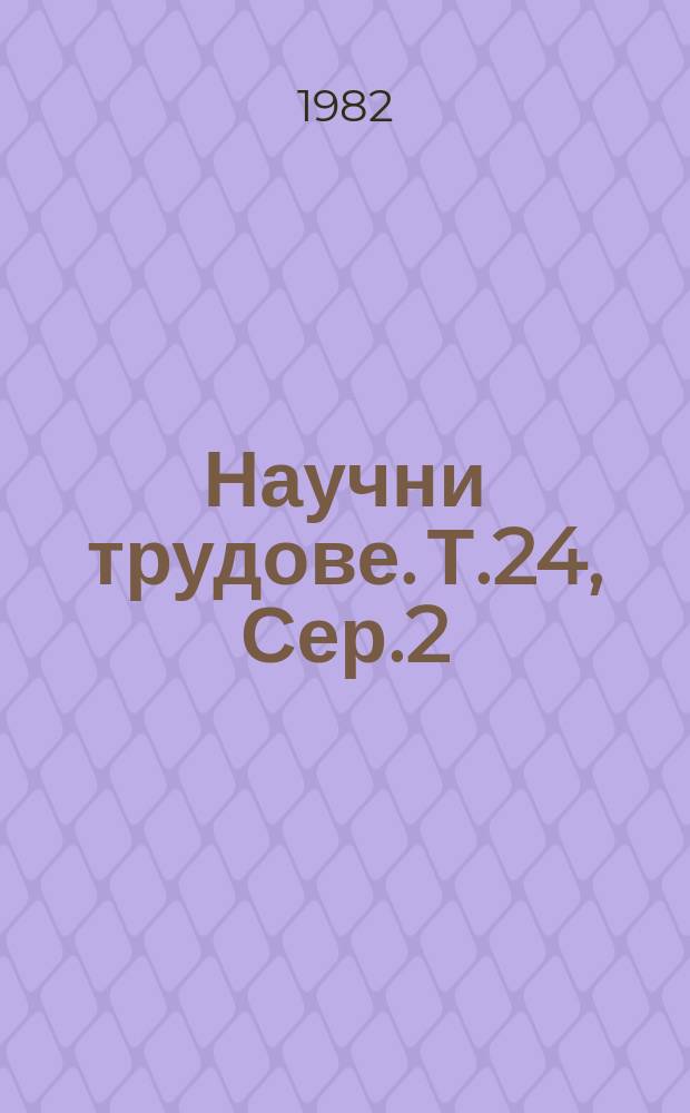 Научни трудове. Т.24, Сер.2 : (Технология на металите и машиностроенето)