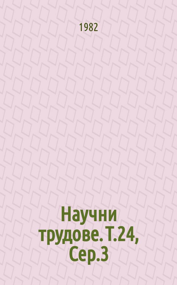 Научни трудове. Т.24, Сер.3 : (Изчислителна техника и автоматизация на производствените процеси)