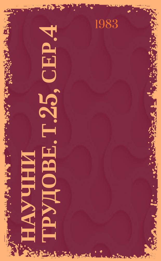 Научни трудове. Т.25, Сер.4 : (Надежност на електронните изделия и системи)