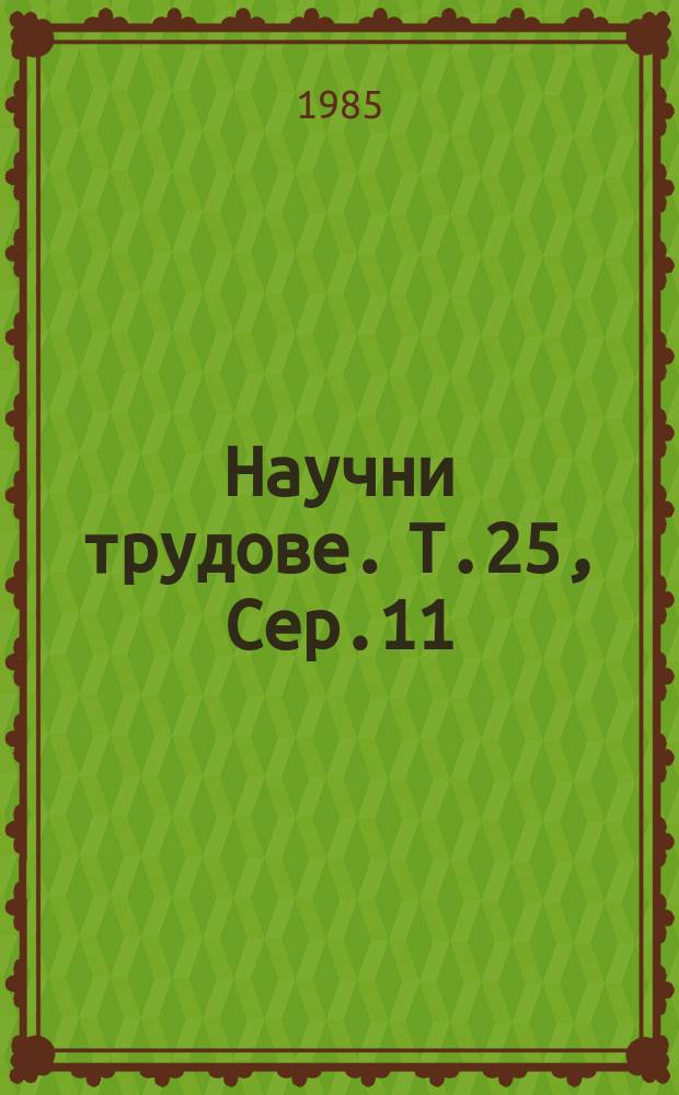 Научни трудове. Т.25, Сер.11 : (Организационни и икономически въпроси на качеството на продукцията)