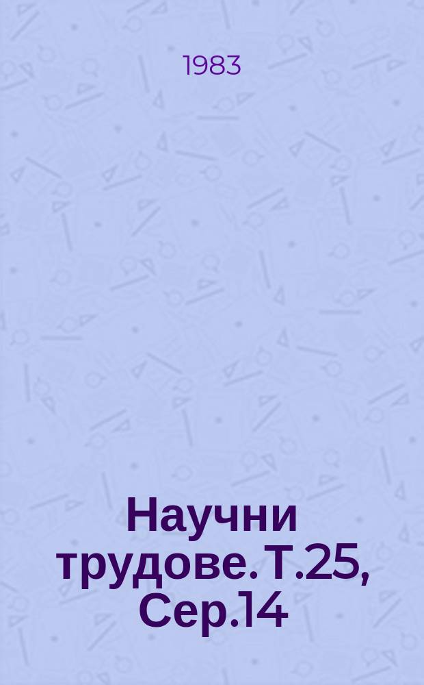 Научни трудове. Т.25, Сер.14 : (Механизация и електрификация на селското стопанство изчислителна техника, автоматизация)