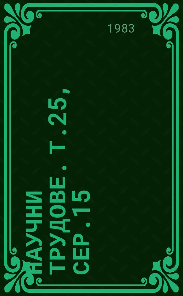 Научни трудове. Т.25, Сер.15 : (Технология на машиностроенето. Технология на металите)