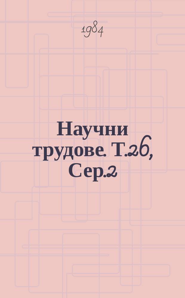 Научни трудове. Т.26, Сер.2 : (Двигатели, автомобили, трактори и автомобилен транспорт)