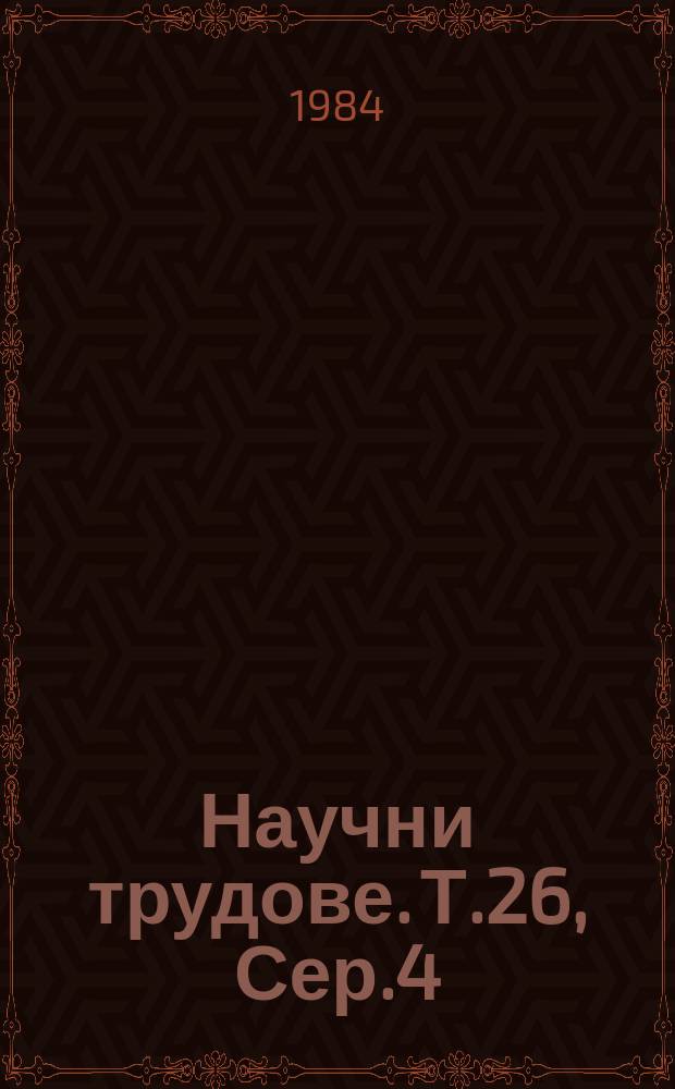 Научни трудове. Т.26, Сер.4 : (Технология на машиностроенето и металорежещи машини)