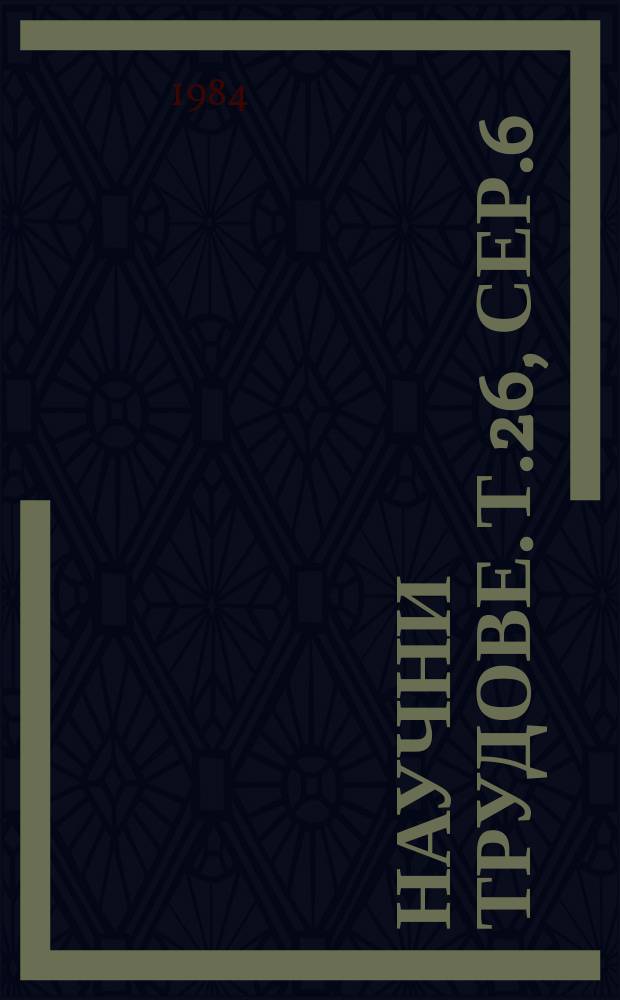 Научни трудове. Т.26, Сер.6 : (Автоматика и изчислителна техника)