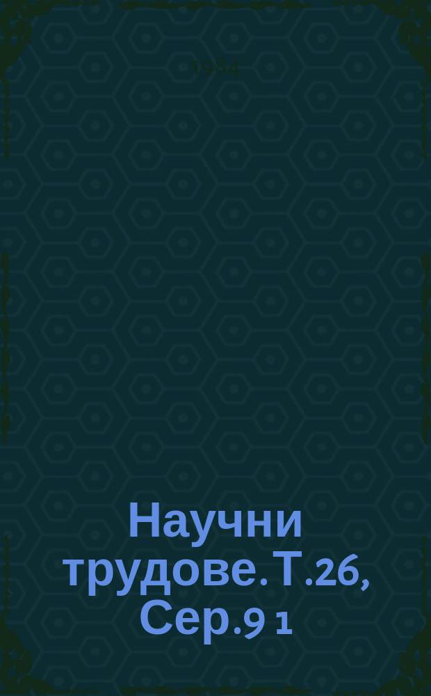 Научни трудове. Т.26, Сер.9[₁] : (Математика и механика