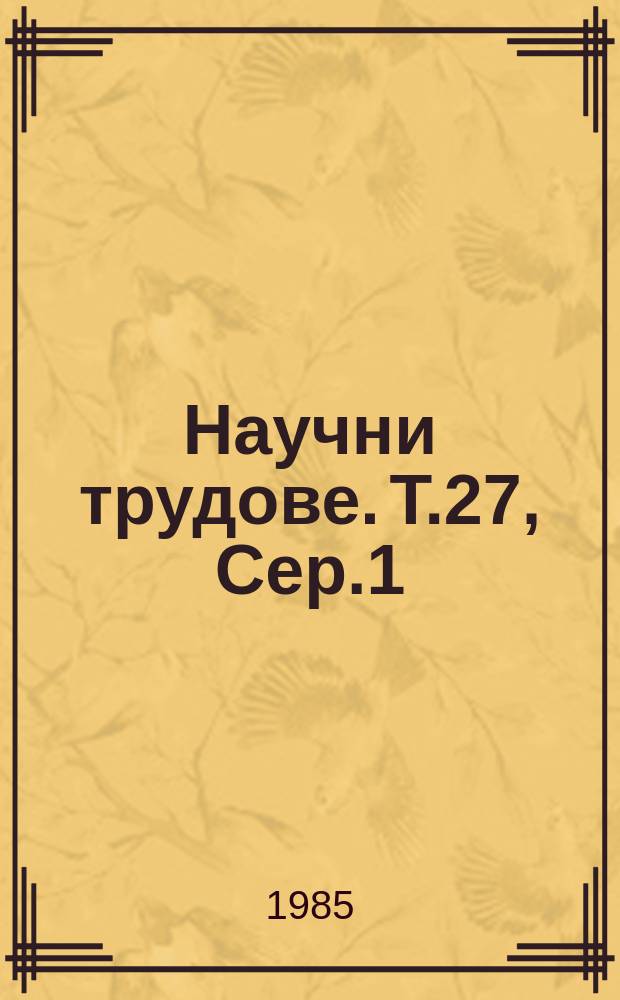 Научни трудове. Т.27, Сер.1 : (Механизация на селското стопанство