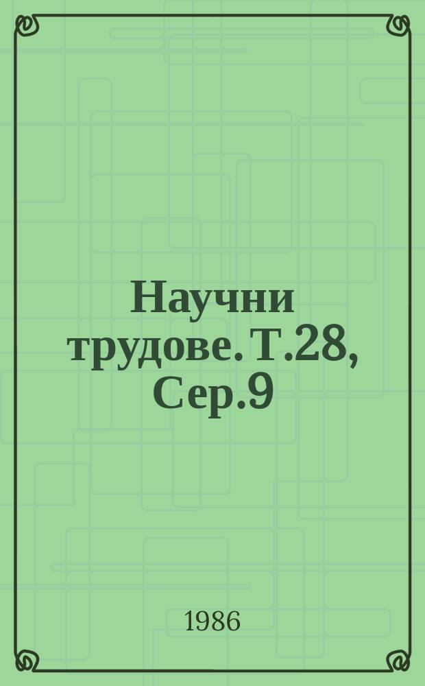 Научни трудове. Т.28, Сер.9 : (Механични, хидро-пневмо- и електрозадвижвания)