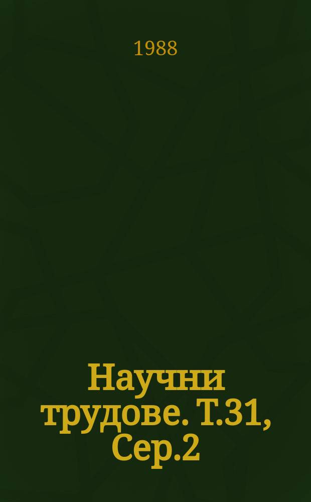 Научни трудове. Т.31, Сер.2 : (Леярски процеси)