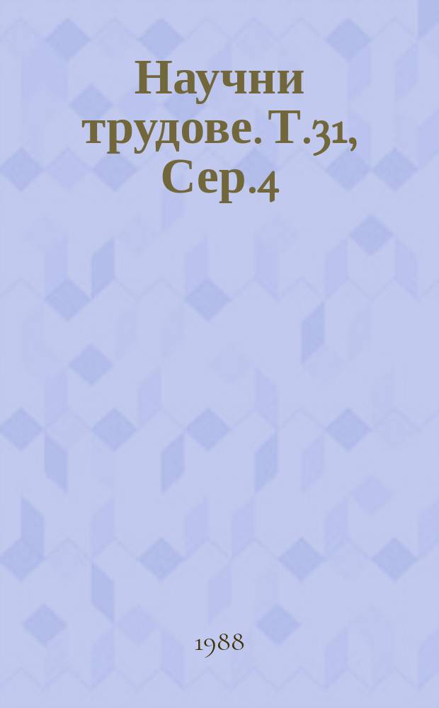 Научни трудове. Т.31, Сер.4 : (Технология и машини за заваръчното производство)