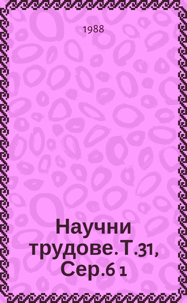 Научни трудове. Т.31, Сер.6[₁] : (Технология на машиностроенето и металорежещи машини