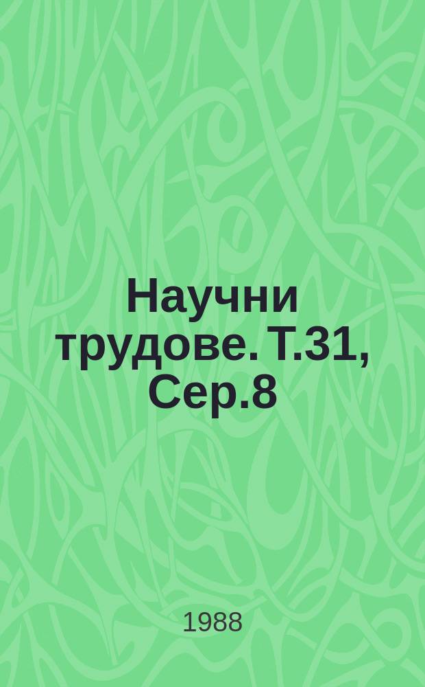 Научни трудове. Т.31, Сер.8 : (Организация и управление на машиностроенето)