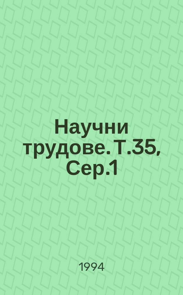 Научни трудове. Т.35, Сер.1 : (Технологии и автоматизация на машиностроенето, метрология и качество)