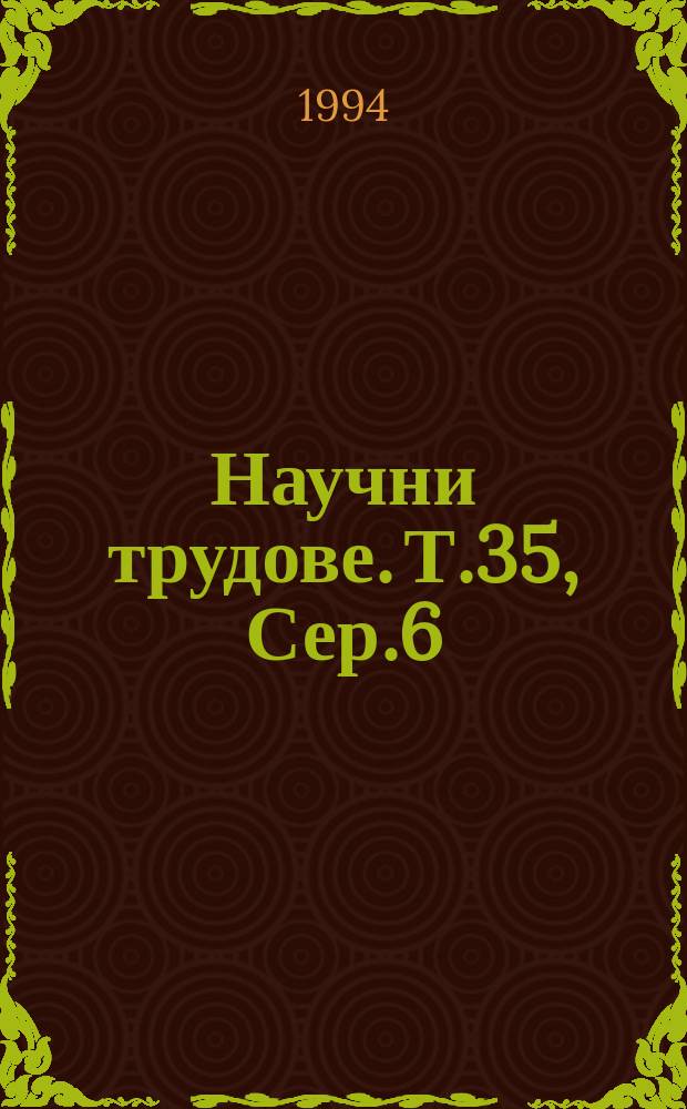 Научни трудове. Т.35, Сер.6 : (Електротехника, електроника и автоматика)