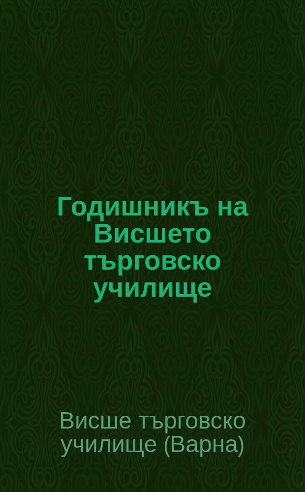 Годишникъ на Висшето търговско училище
