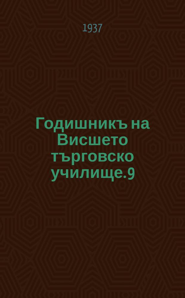 Годишникъ на Висшето търговско училище. 9 : 1935/1936