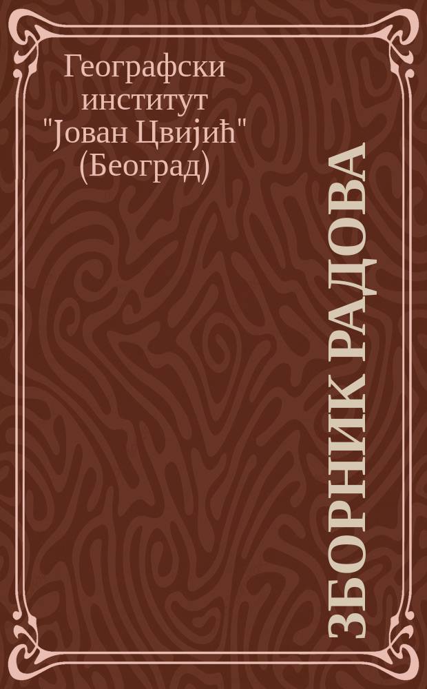 Зборник радова