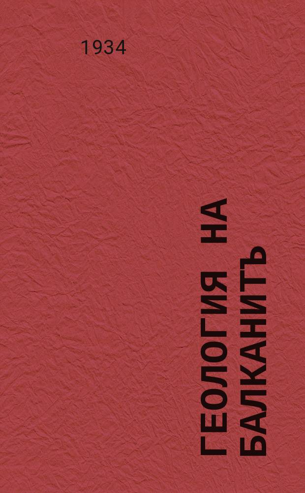 Геология на Балканитъ