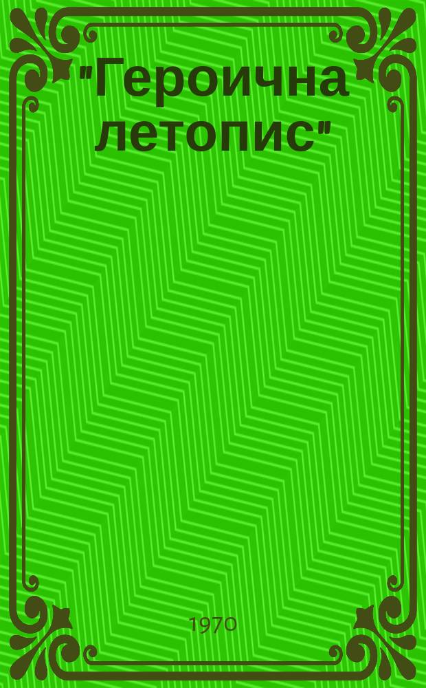 "Героична летопис" : Библиотека Летопис на културното наследство. Г.10 1970, Кн.9 : Посланици на българската правда