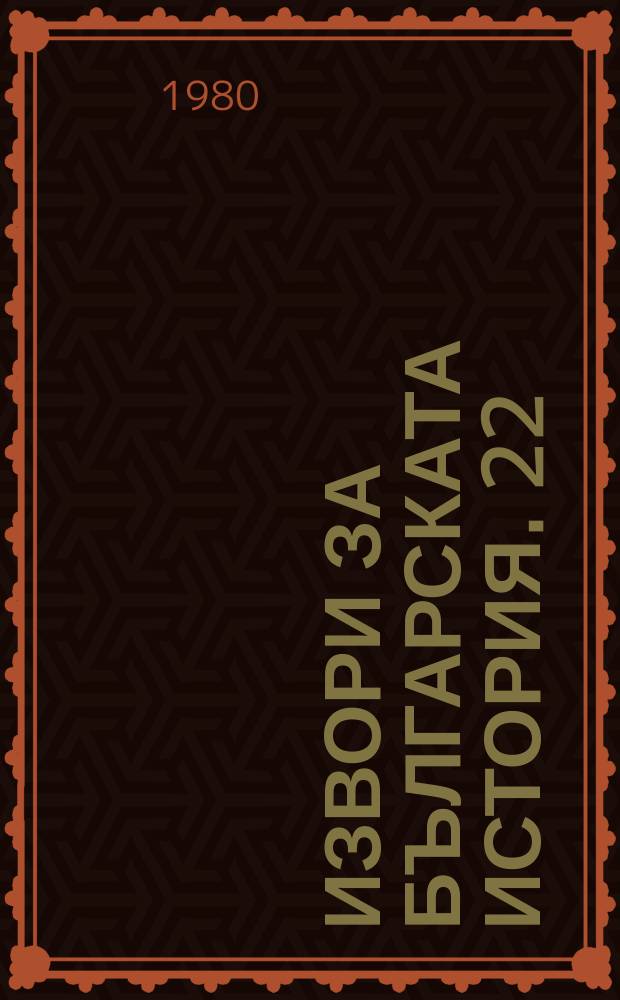 Извори за българската история. 22 : Произведения