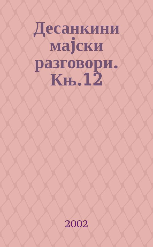 Десанкини маjски разговори. Књ.12 : Родољубље у поезији Десанке Максимовић