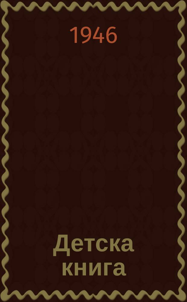 Детска книга : Орган на дружеството на детските писатели в България