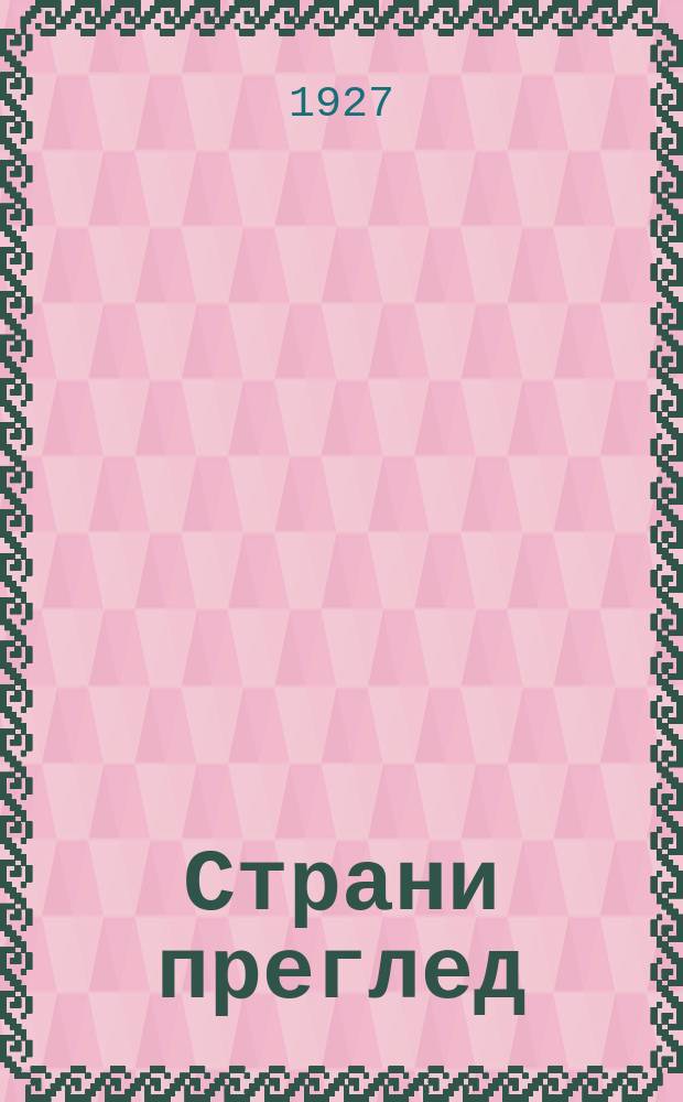 Страни преглед
