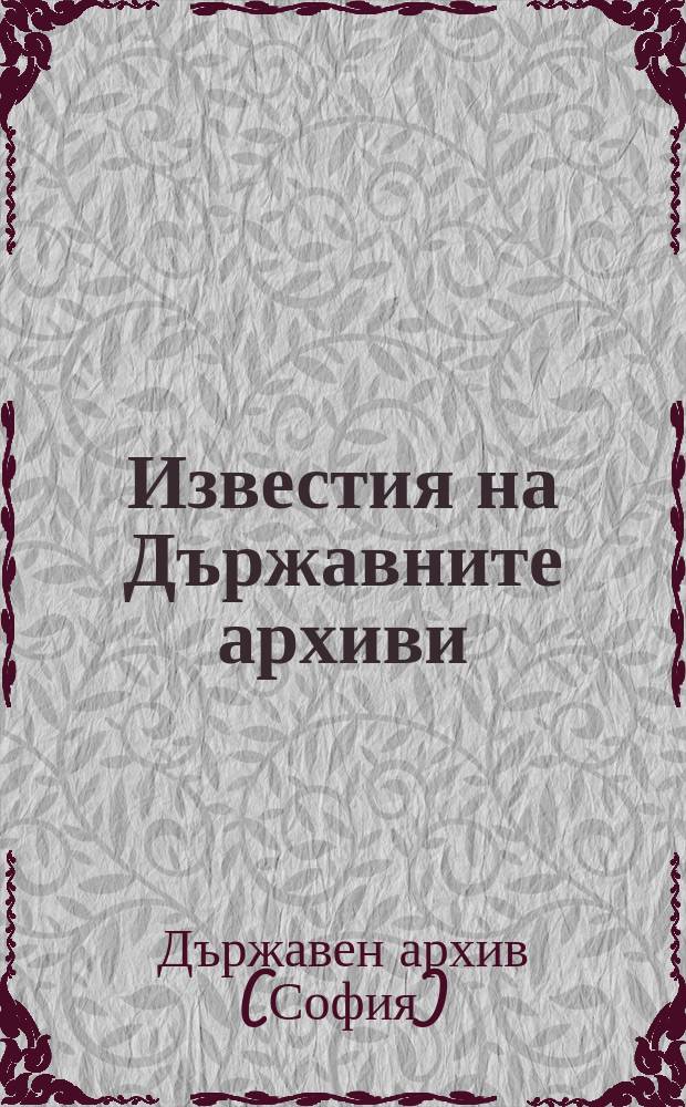 Известия на Държавните архиви