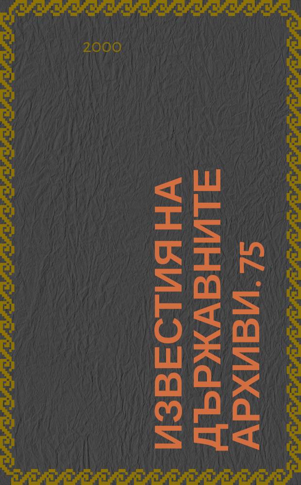 Известия на Държавните архиви. 75