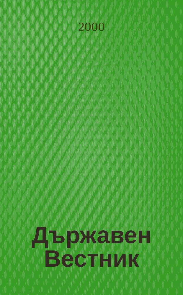 Държавен Вестник : Офиц. печ. изд. на Република България. 2000, Бр.20
