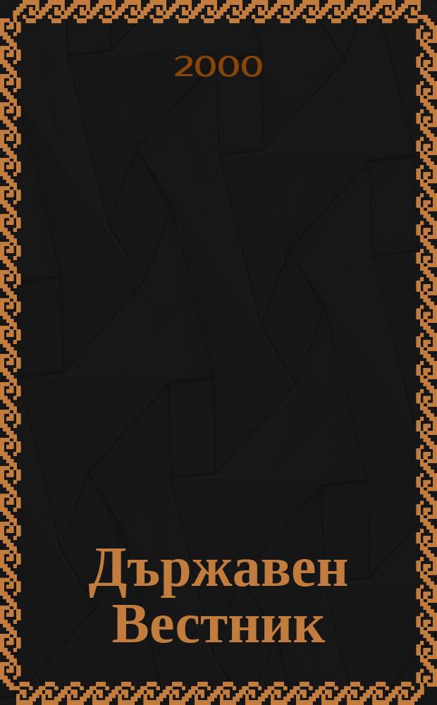 Държавен Вестник : Офиц. печ. изд. на Република България. 2000, Бр.35