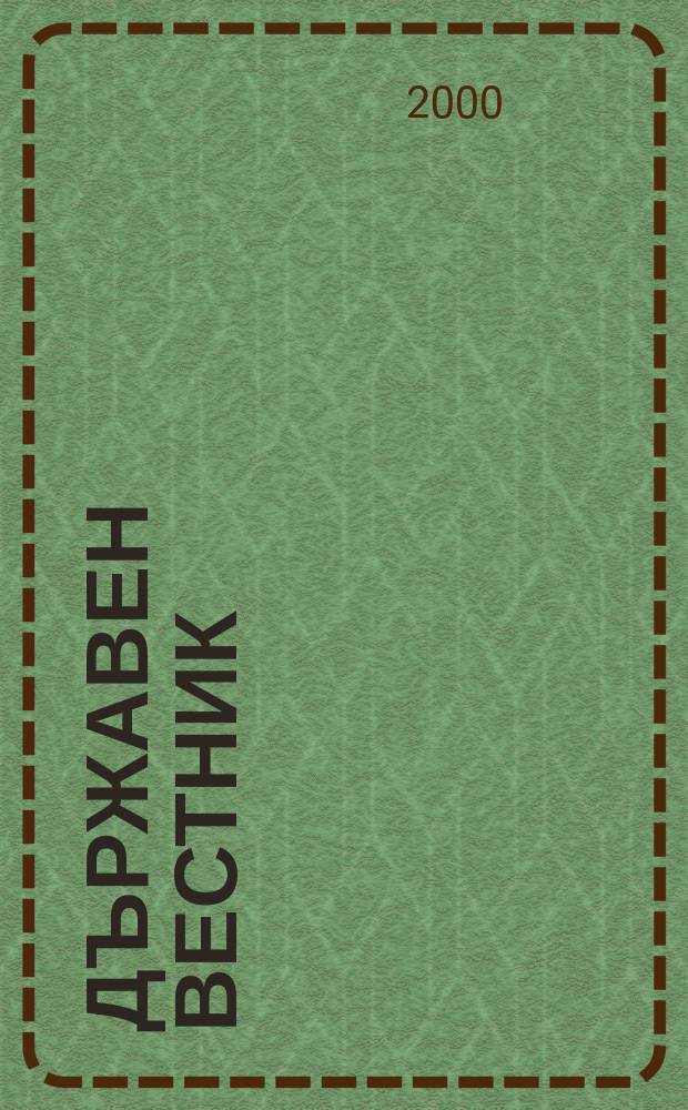 Държавен Вестник : Офиц. печ. изд. на Република България. 2000, Бр.46