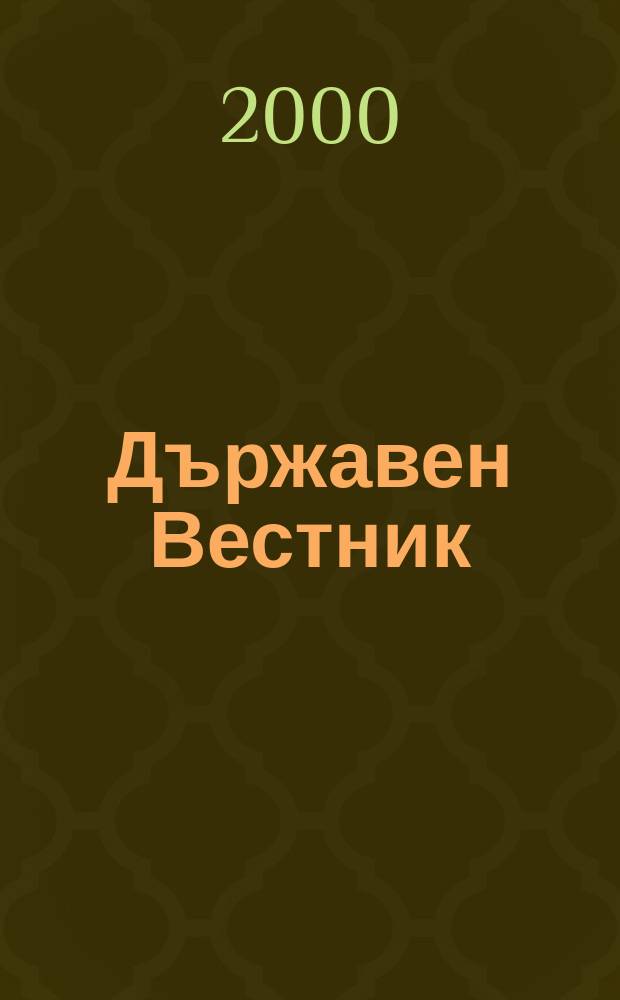 Държавен Вестник : Офиц. печ. изд. на Република България. 2000, Бр.54