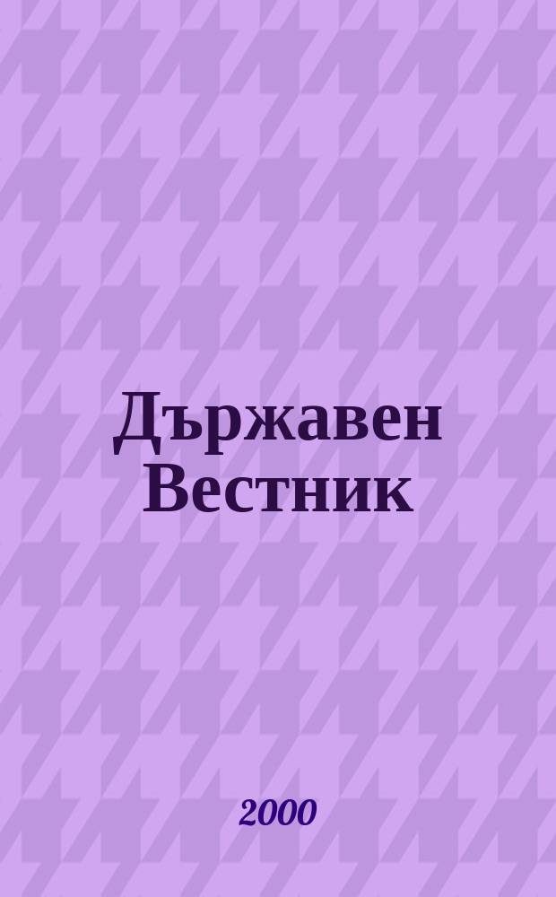Държавен Вестник : Офиц. печ. изд. на Република България. 2000, Бр.55