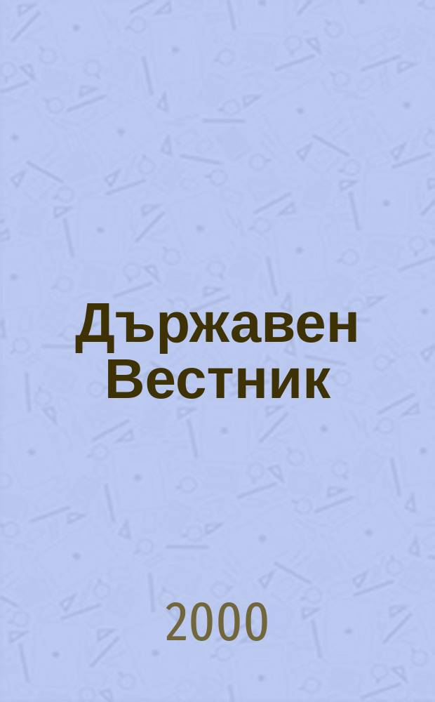 Държавен Вестник : Офиц. печ. изд. на Република България. 2000, Бр.62