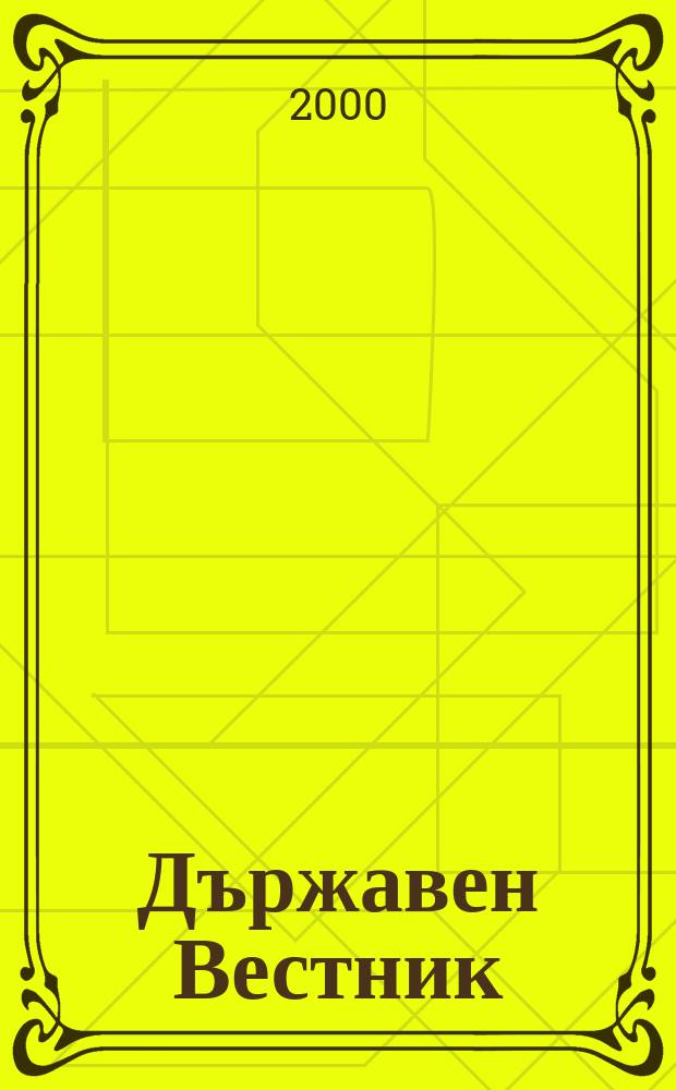 Държавен Вестник : Офиц. печ. изд. на Република България. 2000, Бр.64