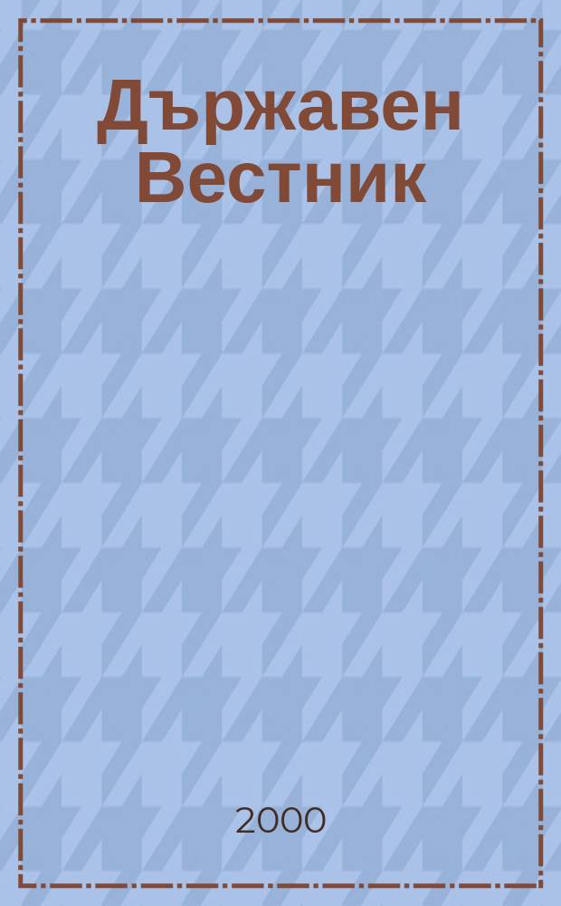 Държавен Вестник : Офиц. печ. изд. на Република България. 2000, Бр.90