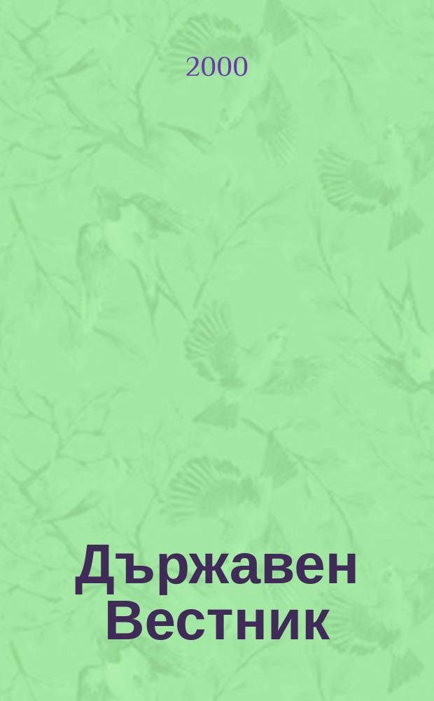 Държавен Вестник : Офиц. печ. изд. на Република България. 2000, Бр.91