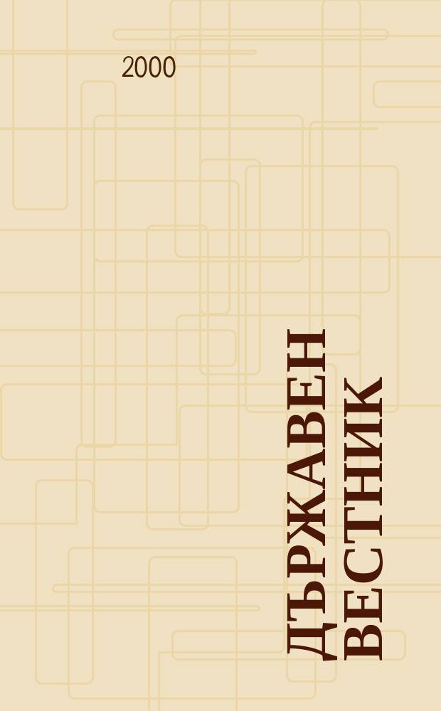 Държавен Вестник : Офиц. печ. изд. на Република България. 2000, Бр.100