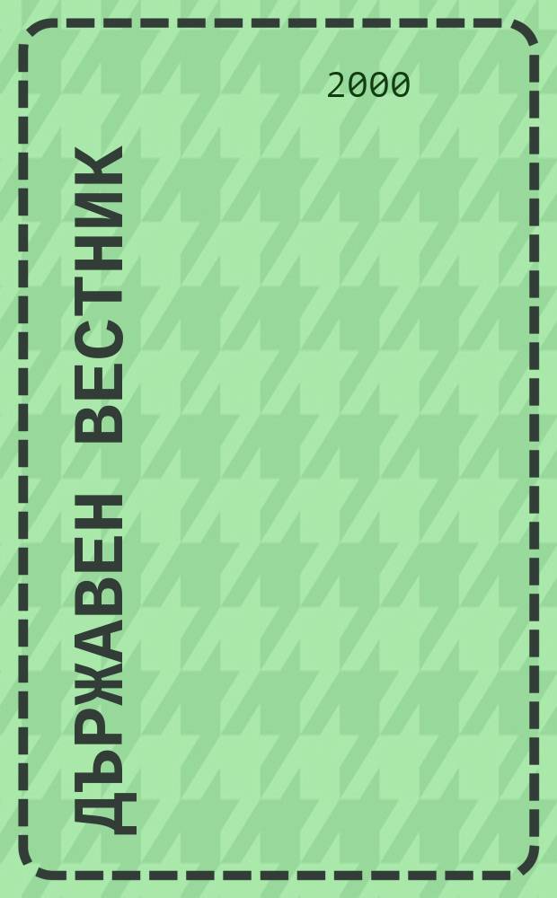 Държавен Вестник : Офиц. печ. изд. на Република България. 2000, Бр.104