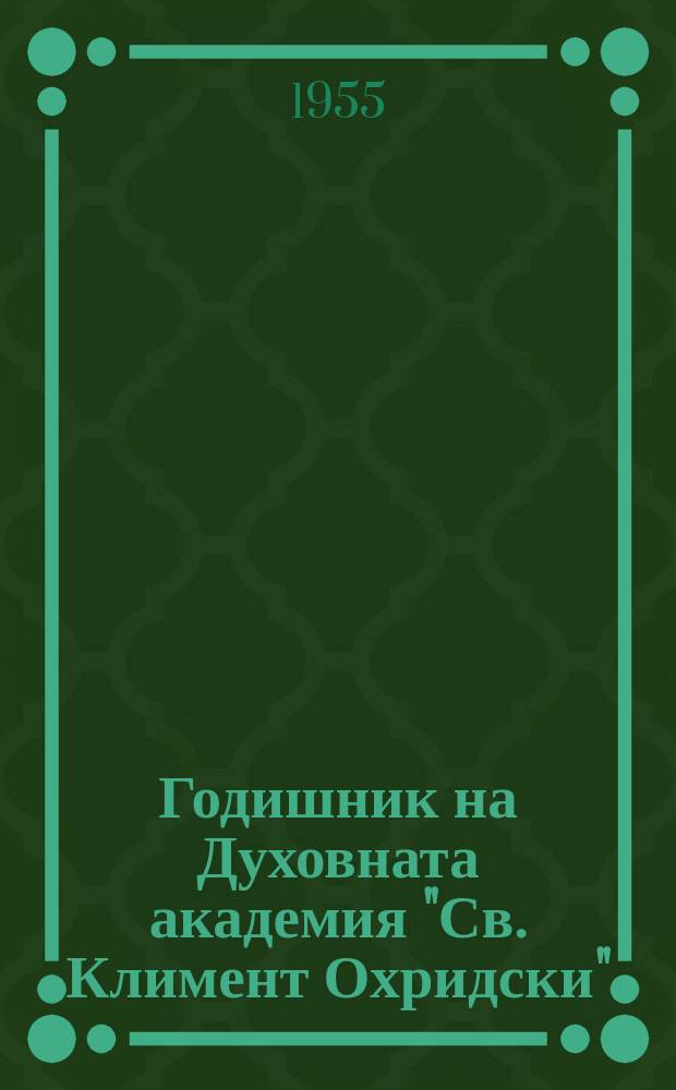 Годишник на Духовната академия "Св. Климент Охридски"