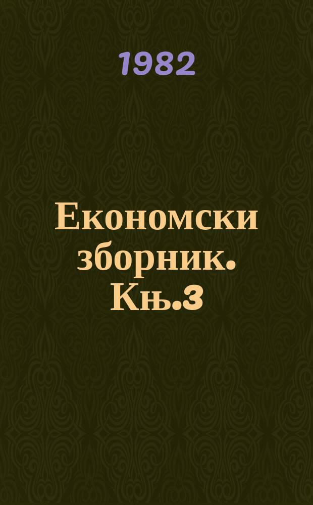 Економски зборник. Књ.3 : Квантитативни модели истраживања будућности