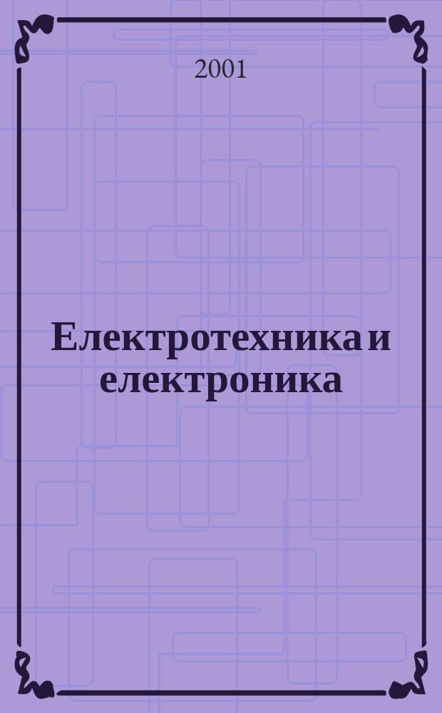 Електротехника и електроника : Мес. науч.-техн. сп. Орган на специализирания Науч.-техн. съюз по електроника, електротехника и съобщения. Г.36 2001, №9
