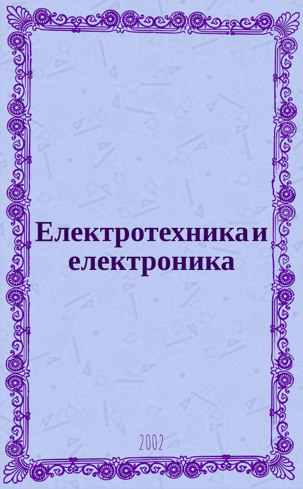 Електротехника и електроника : Мес. науч.-техн. сп. Орган на специализирания Науч.-техн. съюз по електроника, електротехника и съобщения. Г.37 2002, №3