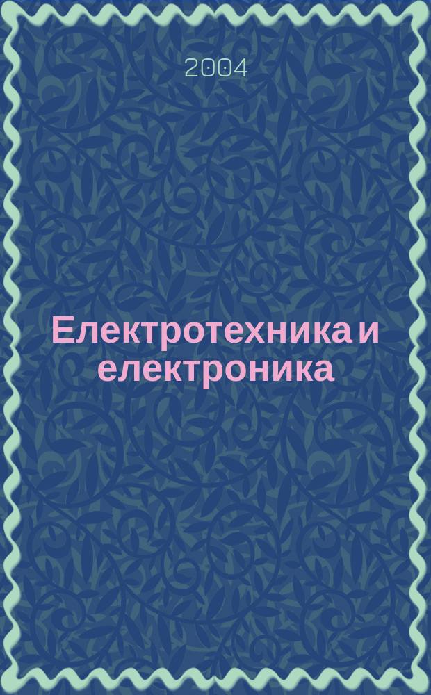 Електротехника и електроника : Мес. науч.-техн. сп. Орган на специализирания Науч.-техн. съюз по електроника, електротехника и съобщения. Г.39 2004, №7