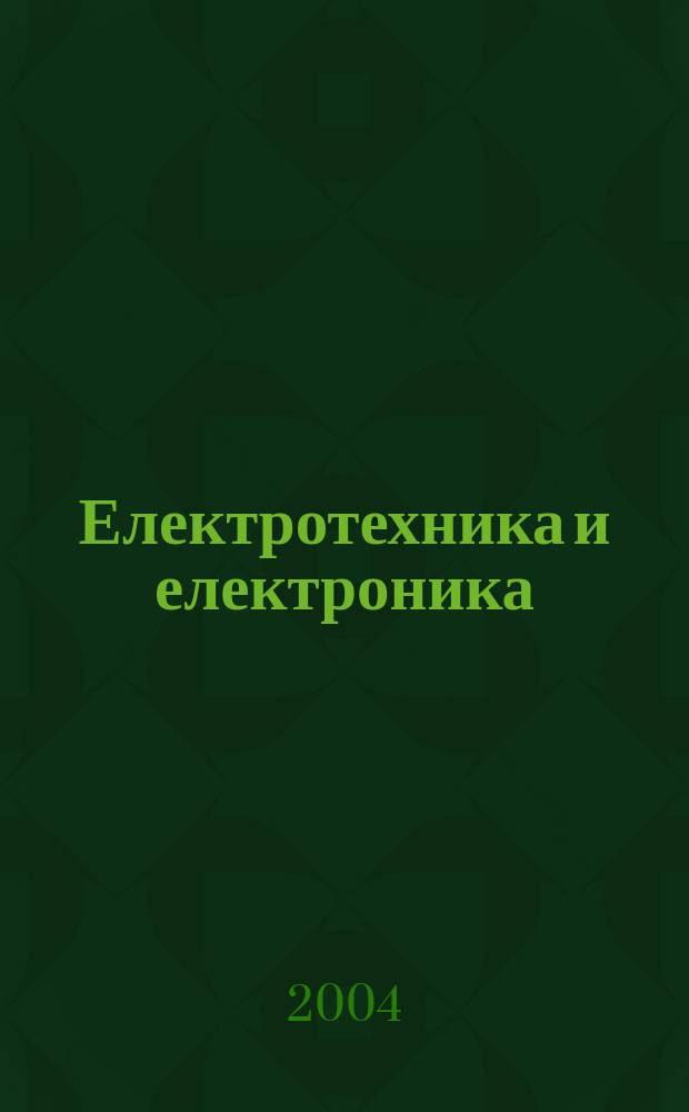 Електротехника и електроника : Мес. науч.-техн. сп. Орган на специализирания Науч.-техн. съюз по електроника, електротехника и съобщения. Г.39 2004, №11/12