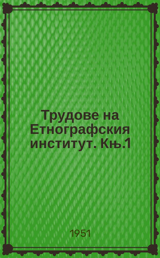 Трудове на Етнографския институт. Књ.1 : Българската Везбена орнаментика