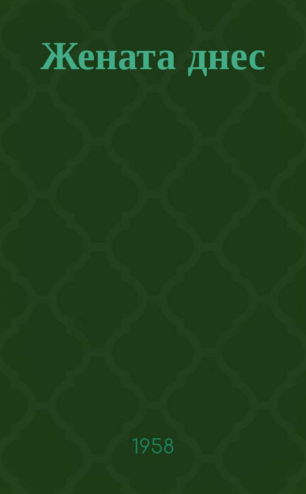 Жената днес : Месечно обществ.-полит. и културно-худож. списание изд. на НС на Отечествения фронт и Ком. на демократичните жени в България. Г.13 1958, Брой9